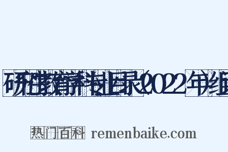 研究生教育学科专业目录（2022年）组词是什么意思的图片